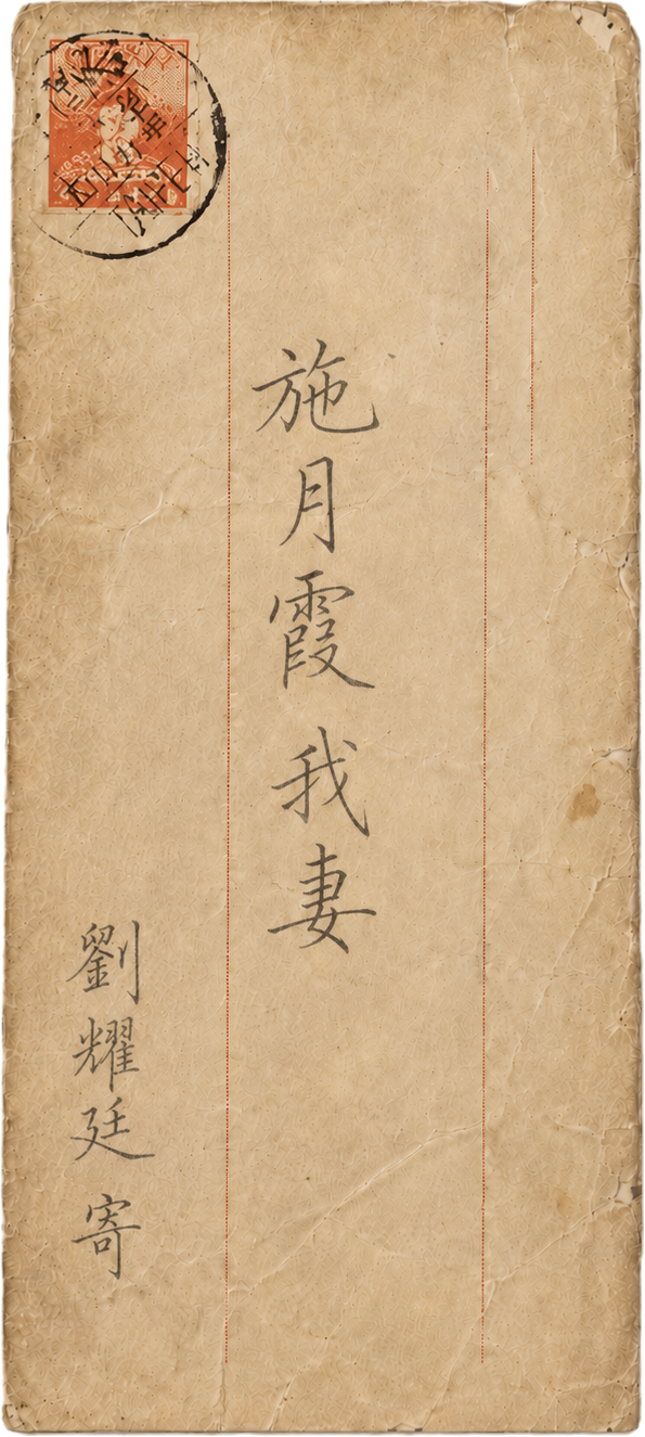 劉耀廷信封